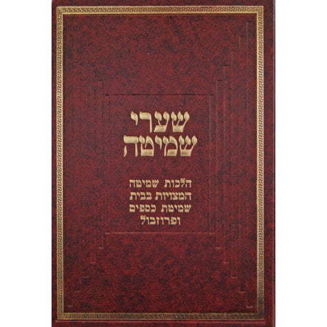 שערי שמיטה {ספרים-נושאים-ארץ ישראל} Manchester Judaica