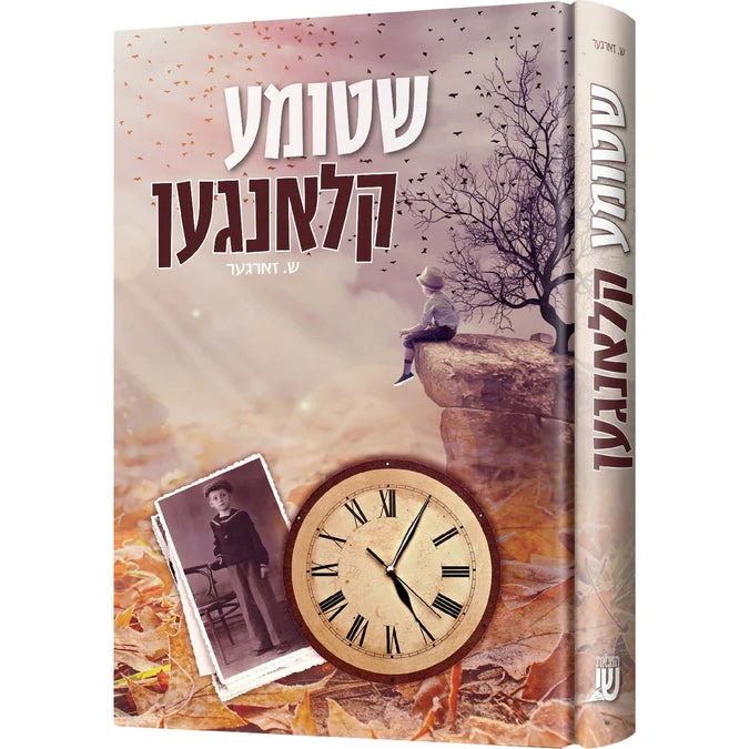 שטומע קלאנגען - Novel {Books-ביכער-novel} Manchester Judaica