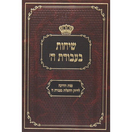 שיחות בעבודת ה Seforim To Be Sorted 127081 Manchester Judaica