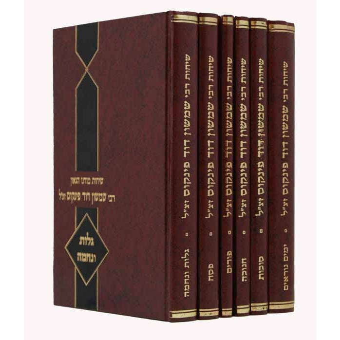 שיחות ר' שמשון דוד פינקוס - מועדים ו"כ Seforim To Be Sorted 129609 Manchester Judaica