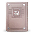 Siddur for Weekday Bronze - Sefard ספרים-תפילות-סדור ותהלים 8848112 Manchester Judaica