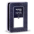 Siddur Rainbow Black - Sefard {ספרים-תפילות-סדור} Manchester Judaica