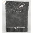 Siddur Shevach Pu 12 Gray {ספרים-תפילות-סדור ותהלים} Manchester Judaica