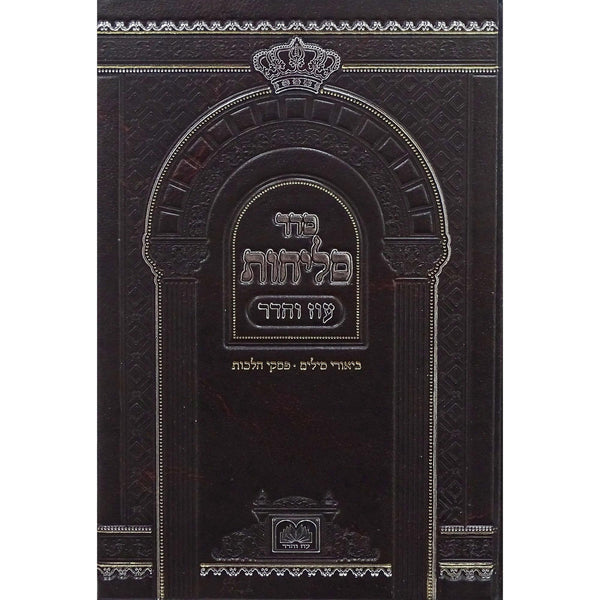 סליחות ליטא אשכנז בינוני קשה - עוז והדר {ספרים-תפילות-סליחות} Manchester Judaica