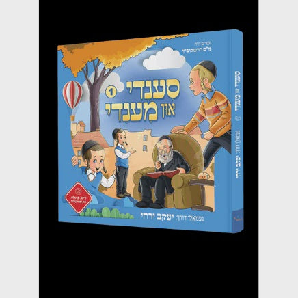 סענדי און מענדי #1 {Books-קינדער ביכער-אינגע קינדער} Manchester Judaica