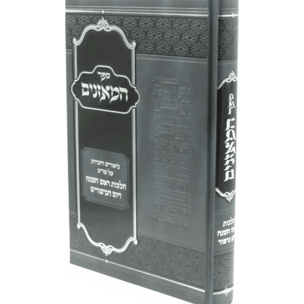 ספר המאזנים - ביאורים והערות על שו"ע הל' ר"ה ויו"כ