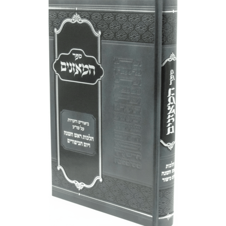 ספר המאזנים - ביאורים והערות על שו"ע הל' ר"ה ויו"כ