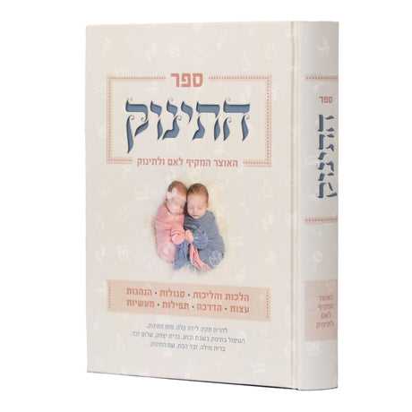 ספר התינוק