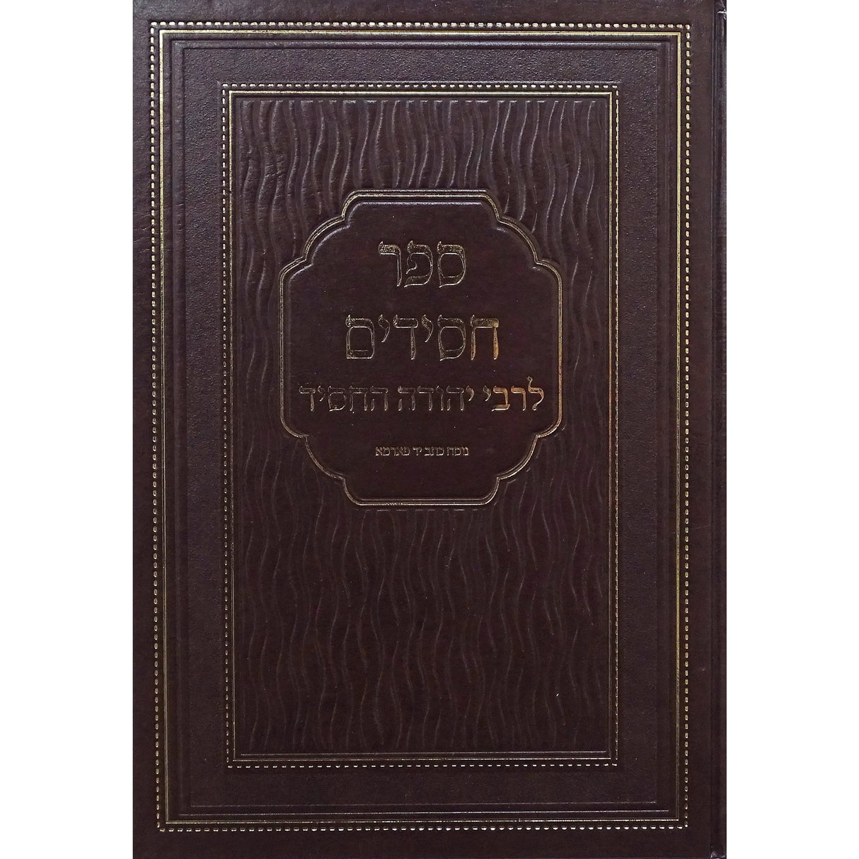 ספר חסידים הוצאת פאר המקרא Seforim To Be Sorted 153525 Manchester Judaica