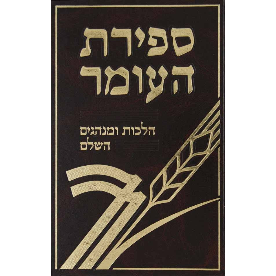 ספירת העומר- הלכות ומנהגים השלם Seforim To Be Sorted 8782 Manchester Judaica