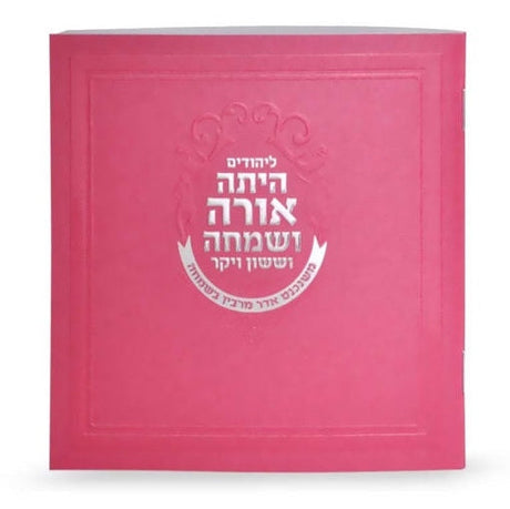 Square Megillas Esther - pink Holiday-Purim-Megilas Esther 928 Manchester Judaica