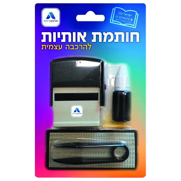 Self Assembly Stamp – Aleph Beis