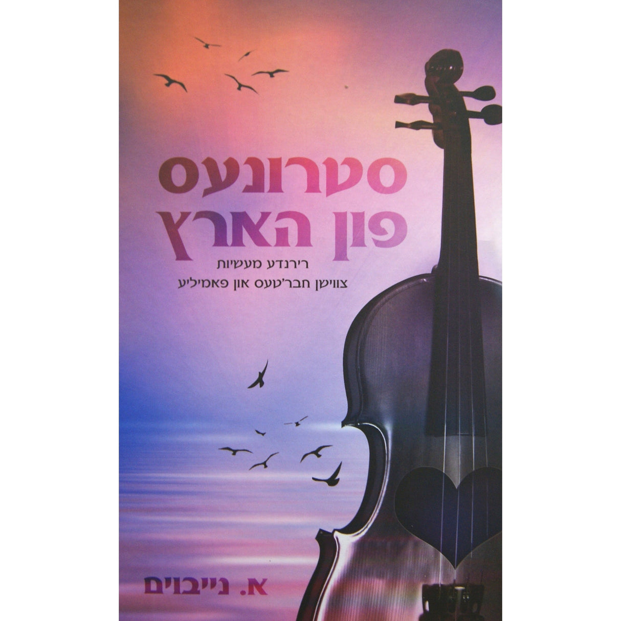 סטרונעס פון הארץ {Books-ביכער-novel} Manchester Judaica