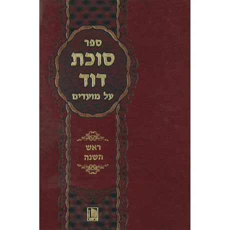 סוכת דוד על המועדים - ראש השנה