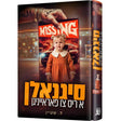 סיגנאלן {Books-ביכער-novel} Manchester Judaica