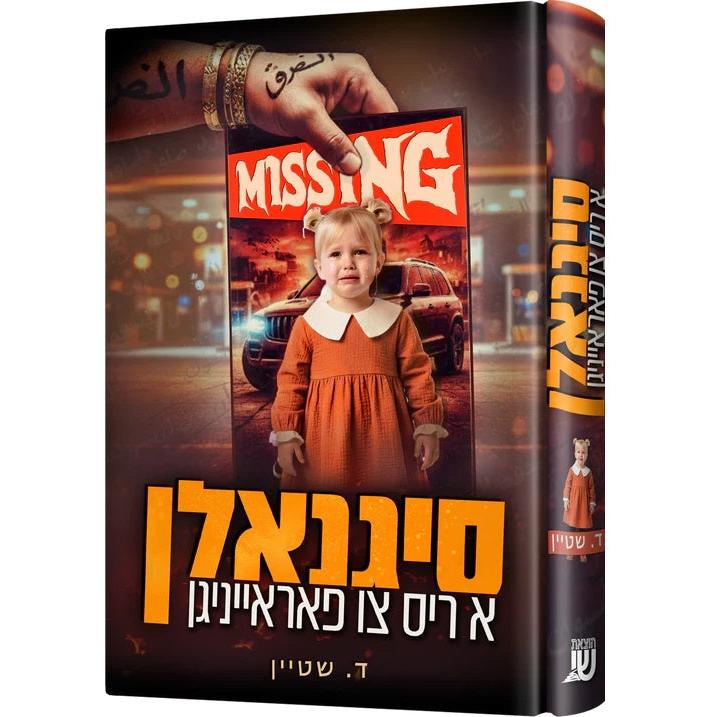 סיגנאלן {Books-ביכער-novel} Manchester Judaica