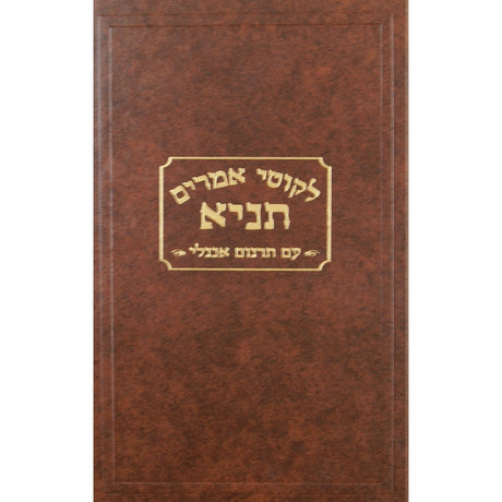 Tanya - Likutei Amarim Hebrew Engl' Large- Kehot {ספרים-מחשבה-ספרי חסידות} Manchester Judaica