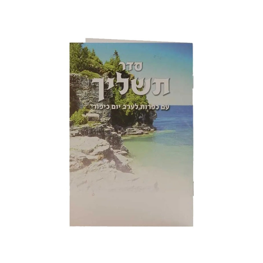 Tashlich Holiday-Rosh Hashanah- סליחות 699 Manchester Judaica