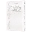 Tefilasi: Personal Prayers for Women - Deluxe White ספרים-תפילות-תחינות ובקשות 166709 Manchester Judaica