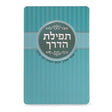 Tefillas Haderech Card - turquoise ספרים-תפילות-תחינות ובקשות 941 Manchester Judaica