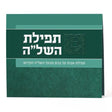 Tefillas HaShlah Card ספרים-תפילות-תחינות ובקשות 993 Manchester Judaica