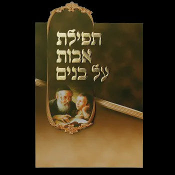 Tefillas Ovos Al Bonim ספרים-תפילות-תחינות ובקשות 638 Manchester Judaica