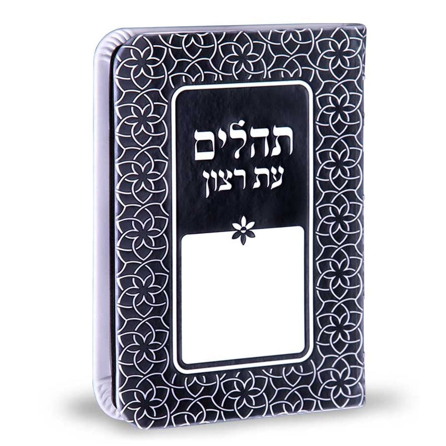 Tehillim deigned frame - black {ספרים-תפילות-תהלים} Manchester Judaica