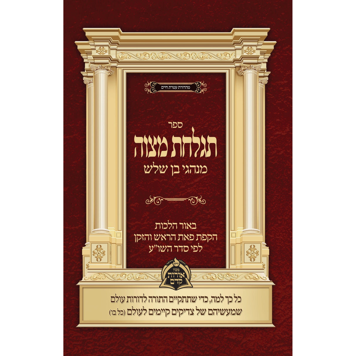 תגלחת מצוה