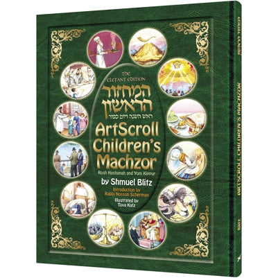 The Artscroll Children's Machzor for Rosh Hashanah and yom Kippu ספרים-תפילות-מחזורים 137286 Manchester Judaica