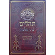 תהלים כתר שלמה 24 ס"מ {ספרים-תפילות-תהלים} Manchester Judaica