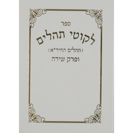 תהלים החיד"א קטן - רכה {ספרים-תפילות-תהלים} Manchester Judaica