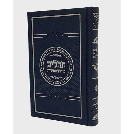 תהלים עם פירוש מילה במילה פי יו 16ס"מ אידיש בקופסא - הוצאת מאירות {ספרים-תפילות-תהלים} Manchester Judaica