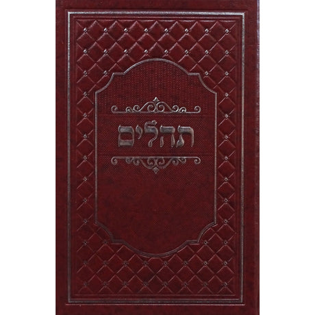 תהלים מאירות בינוניMaroon ספרים-תפילות-תהלים 154091 Manchester Judaica