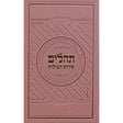 תהלים פירוש המילות אידיש גדול ורוד Pink {ספרים-תפילות-תהלים} Manchester Judaica