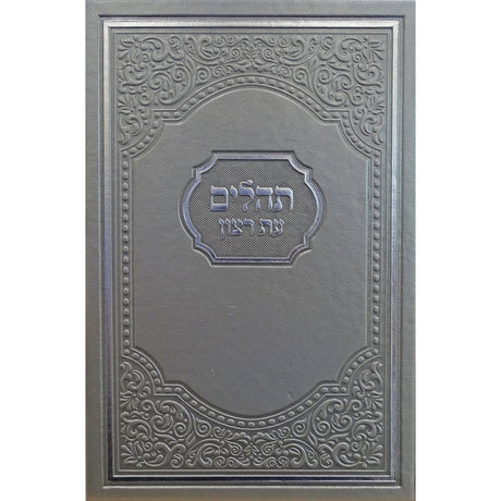 תהלים עת רצון אמרקאי 24 ס''מ כסף silver {ספרים-תפילות-תהלים} Manchester Judaica