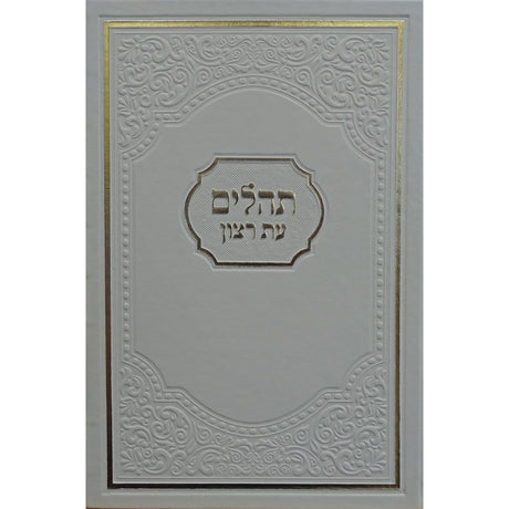 תהלים עת רצון אמרקאי 24ס''מ לבן white {ספרים-תפילות-תהלים} Manchester Judaica