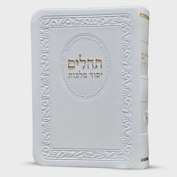 תהלים יסוד מלכות כיס פי מהורה מחודשת - לבן {ספרים-תפילות-תהלים} Manchester Judaica