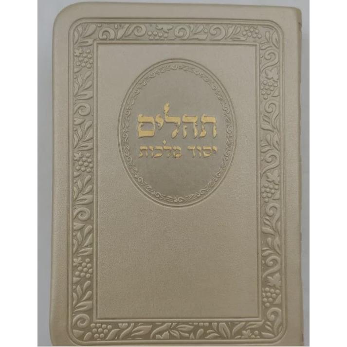 תהלים יסוד מלכות כיס פי מהורה מחודשת - זהב {ספרים-תפילות-תהלים} Manchester Judaica