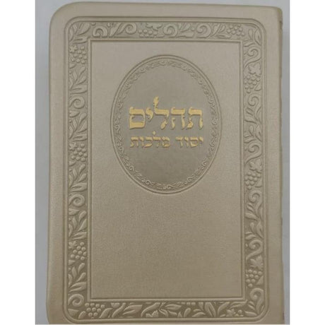 תהלים יסוד מלכות כיס פי מהורה מחודשת - זהב {ספרים-תפילות-תהלים} Manchester Judaica
