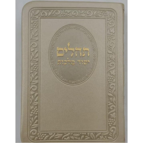 תהלים יסוד מלכות כיס פי מהורה מחודשת - זהב {ספרים-תפילות-תהלים} Manchester Judaica
