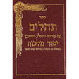 תהלים יסוד מלכות גדול {ספרים-תפילות-תהלים} Manchester Judaica