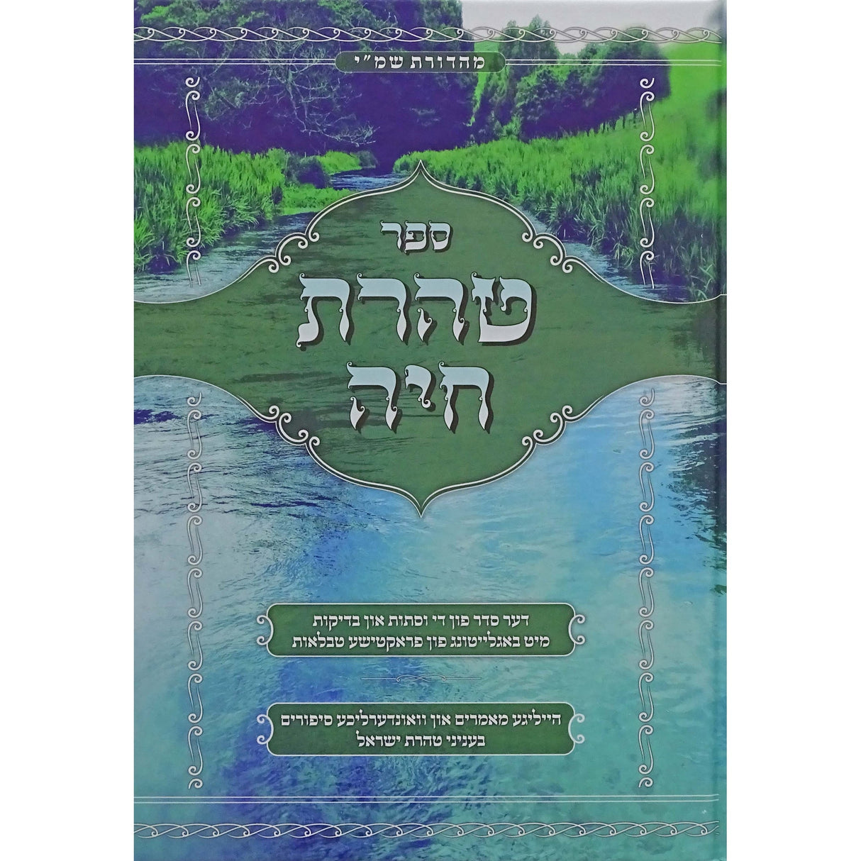 טהרת חיה אידיש - הלכות נדה בצירוף טבלאות {ספרים-ספרי הלכה ע"פ נושאים-הלכות טהרה} Manchester Judaica