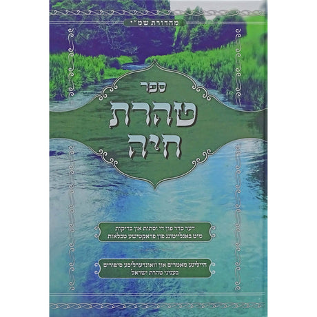 טהרת חיה אידיש - הלכות נדה בצירוף טבלאות {ספרים-ספרי הלכה ע"פ נושאים-הלכות טהרה} Manchester Judaica