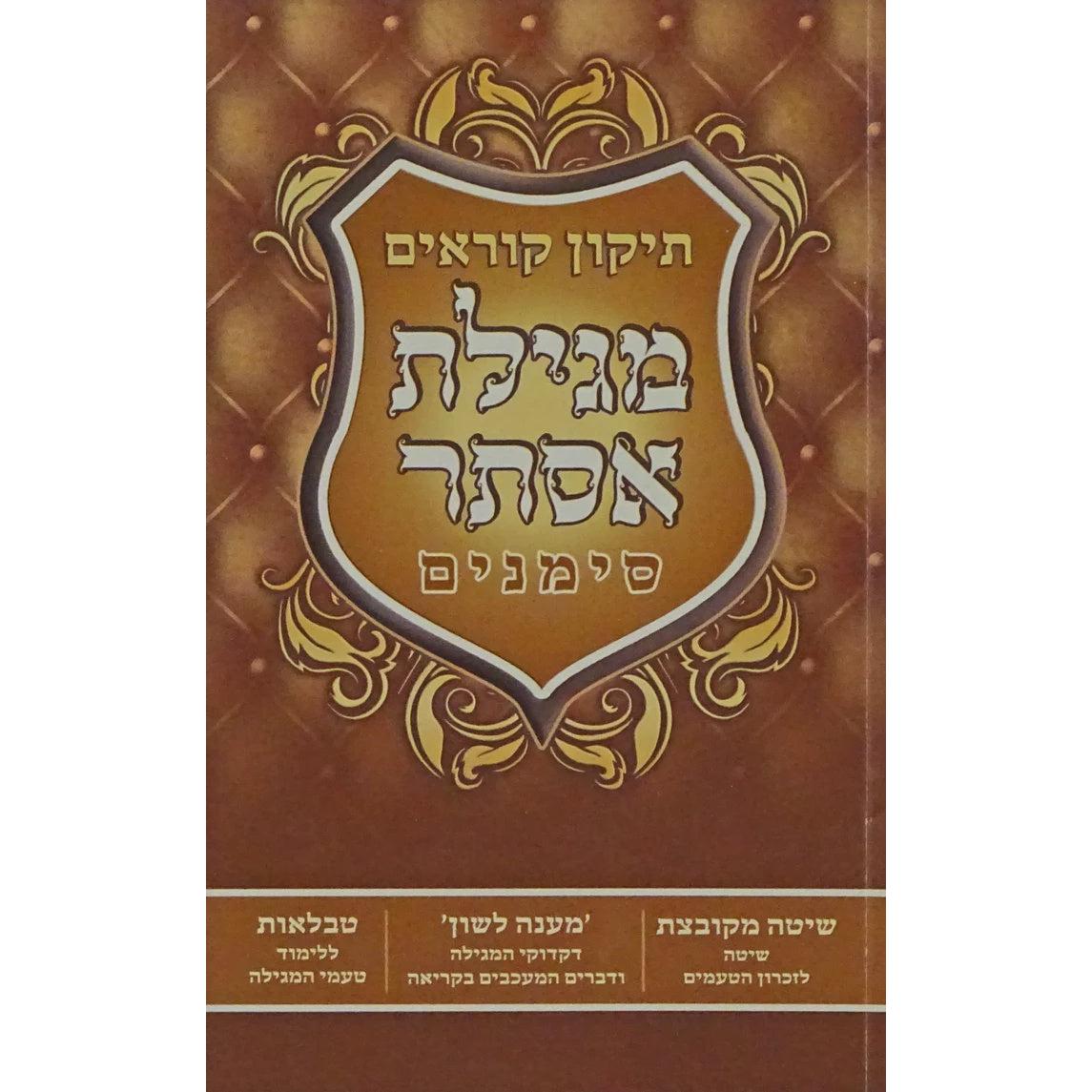 תקון קוראים מגילת אסתר רכה - סימנים {ספרים-מועדים וזמנים-פורים - ד פרשיות} Manchester Judaica