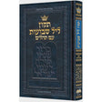 תקון ליל שבועות עם תהלים 15 ס"מ - ארטסקרול {Holiday-Shavuos- תיקון ליל שבועות} Manchester Judaica