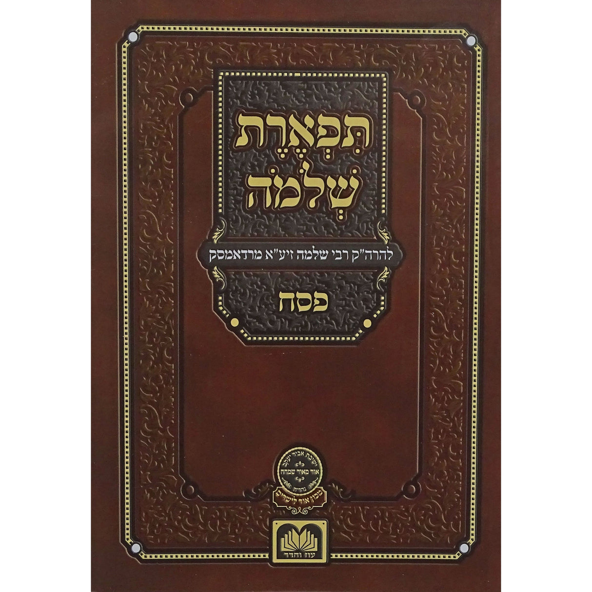 תפארת שלמה פסח רכה Seforim To Be Sorted 154381 Manchester Judaica