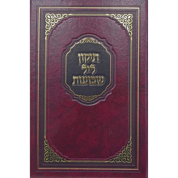 תקון ליל שבועות גדול קשה מאירות {Holiday-Shavuos- Shavuos items} Manchester Judaica