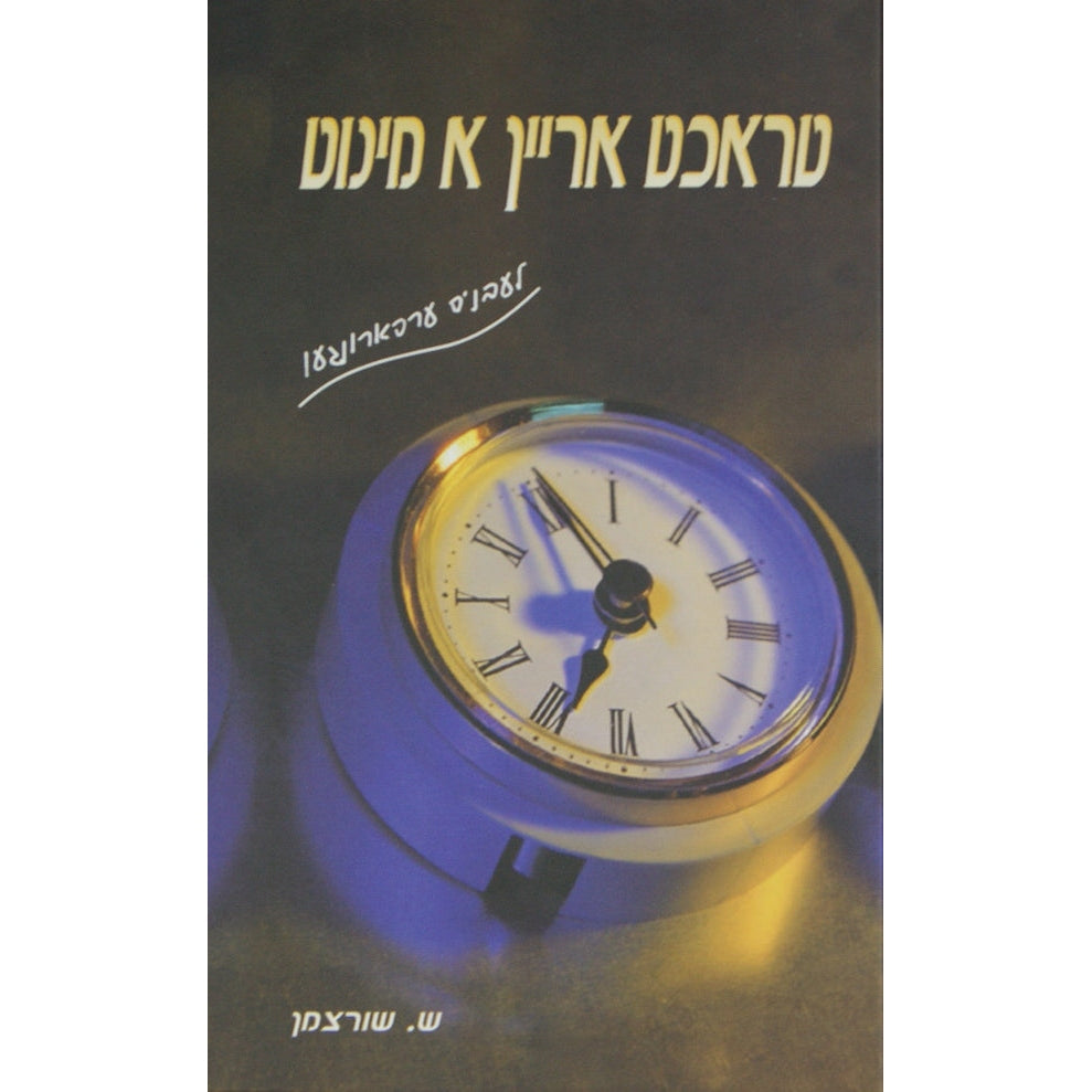 טראכט אריין א מינוט - אידיש