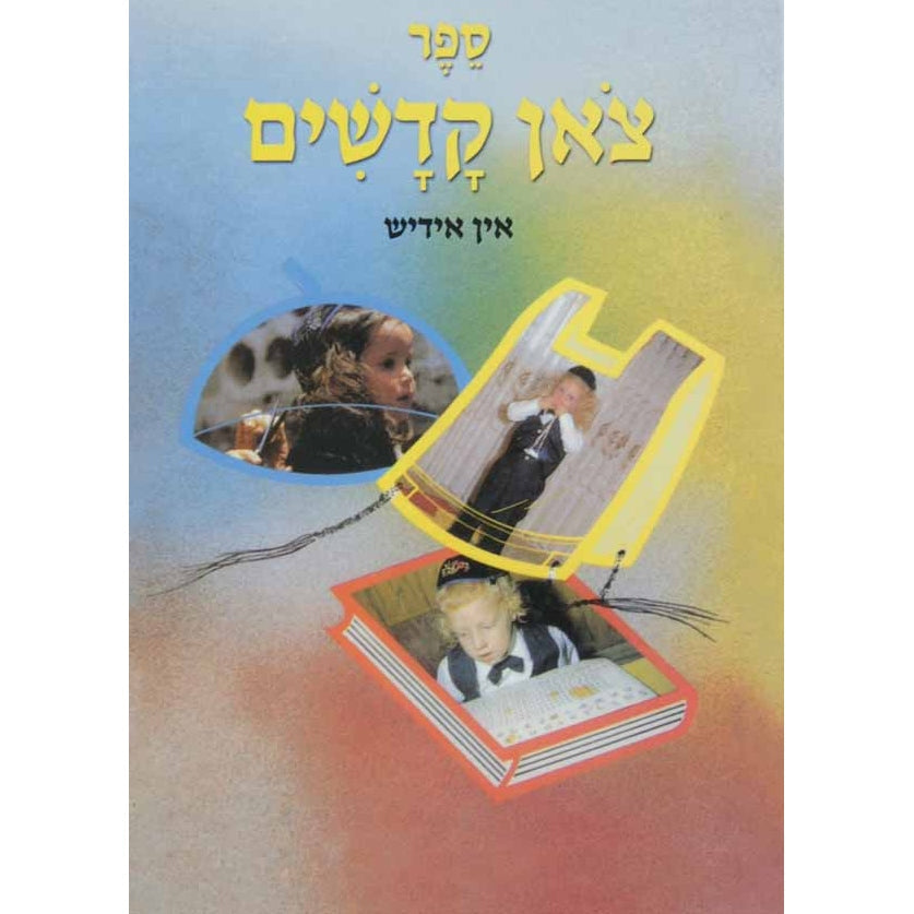 צאן קדשים אין אידיש ספרים אידיש 133779 Manchester Judaica