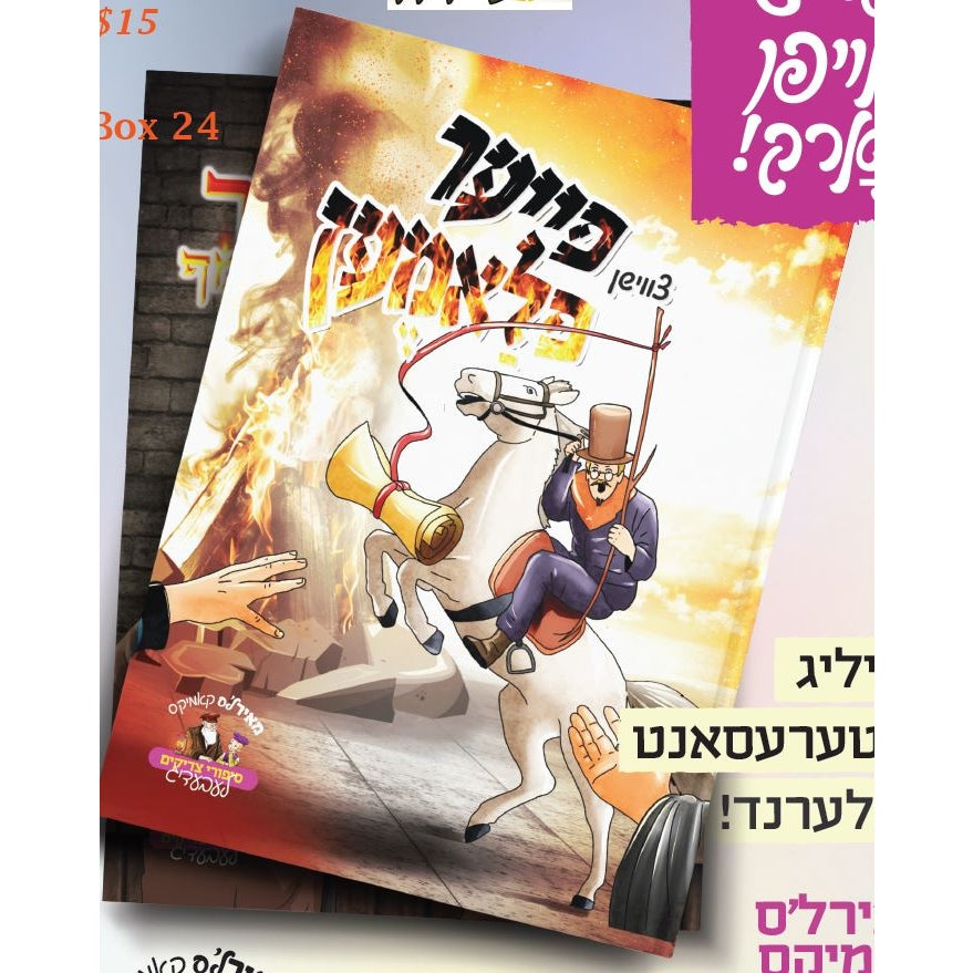 צווישן פייער פלאמען Books-אידישע ביכער-to be sorted 160425 Manchester Judaica